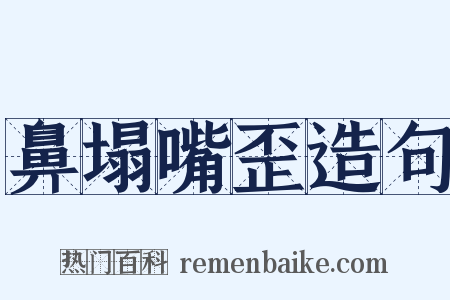 鼻塌嘴歪造句是什么意思的图片